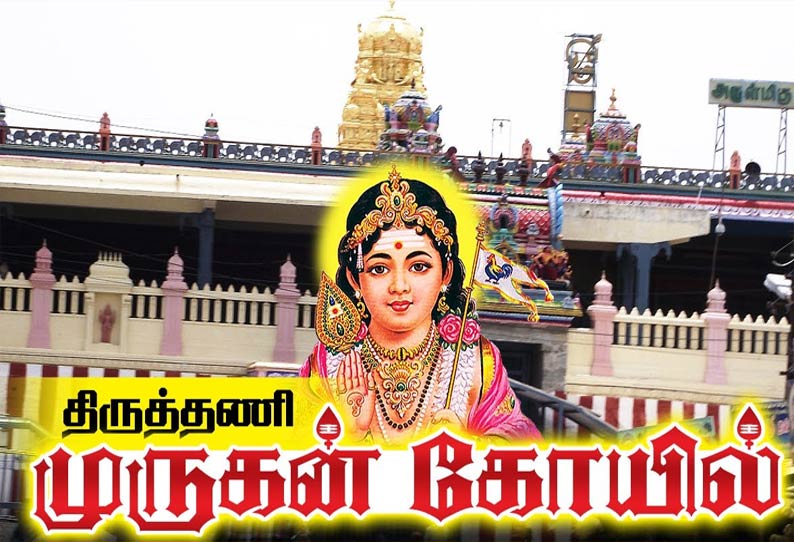 5 நாட்கள் தடை உத்தரவுக்கு பின்னர் திருத்தணி முருகன் கோவிலில் பக்தர்கள் தரிசனத்துக்கு அனுமதி