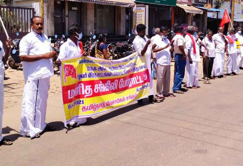 திருவாரூர் மாவட்ட பகுதிகளில் வேளாண் சட்டங்களை ரத்து செய்ய வலியுறுத்தி மனித சங்கிலி போராட்டம்