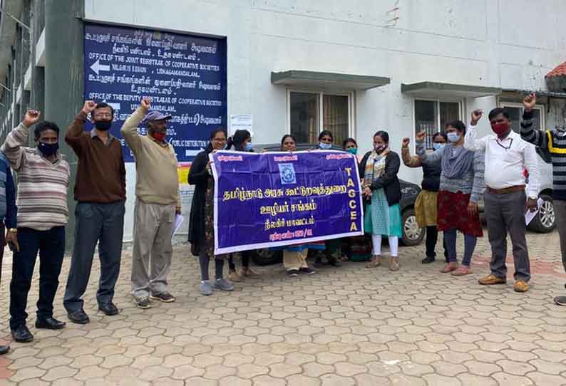 கூட்டுறவுத்துறை ஊழியர்கள் ஆர்ப்பாட்டம்