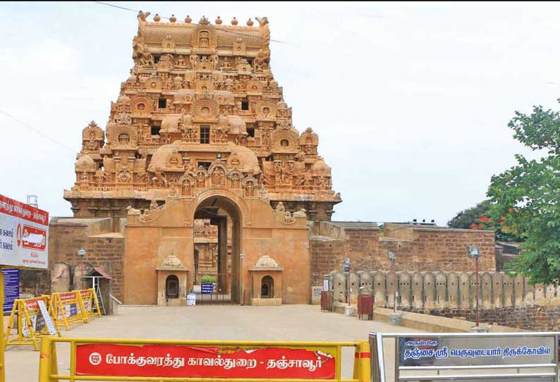 தஞ்சை பெரியகோவிலில் ஆடிப்பூரத்தையொட்டி பக்தர்கள் தரிசனத்துக்கு தடை