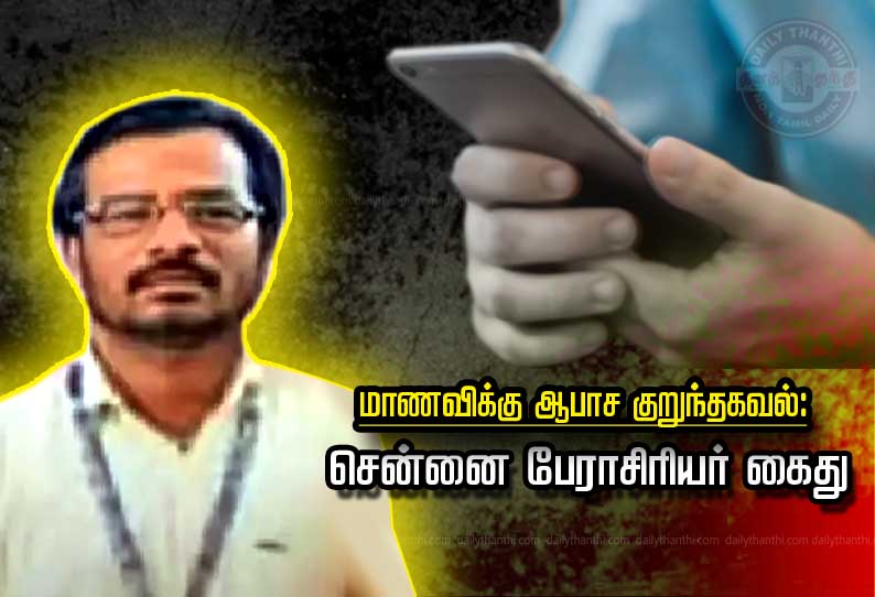 மாணவிக்கு ஆபாச குறுந்தகவல்: சென்னை பேராசிரியர் கைது