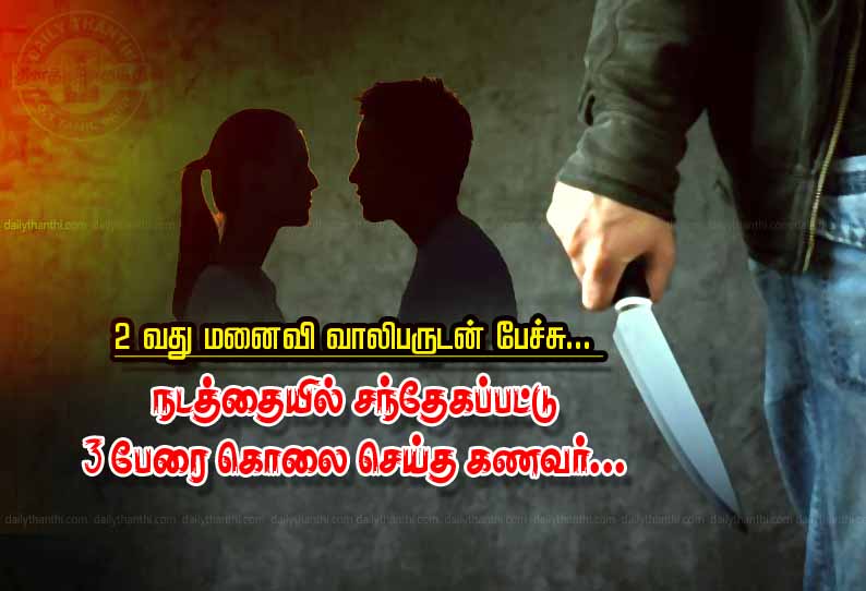 2-வது மனைவி வாலிபருடன் பேச்சு... நடத்தையில் சந்தேகப்பட்டு 3 பேரை கொலை செய்த கணவர்...