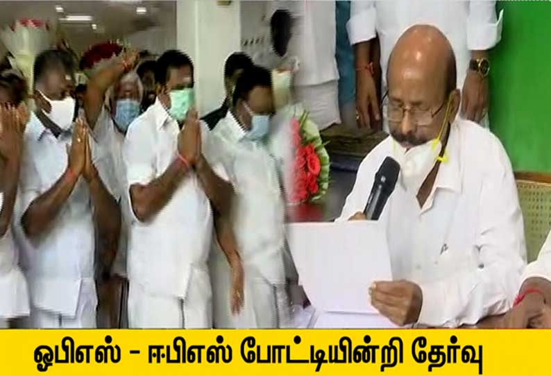 அ.தி.மு.க. உட்கட்சி தேர்தல்; ஓ.பி.எஸ். - ஈ.பி.எஸ். போட்டியின்றி தேர்வு