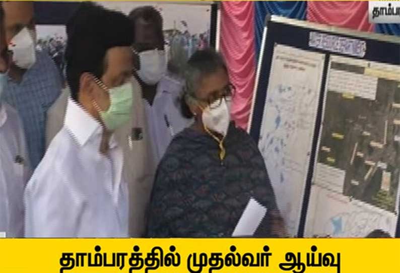 வெள்ள தடுப்பு பணிகள்: தாம்பரத்தில் முதல்-அமைச்சர் மு.க.ஸ்டாலின் ஆய்வு!