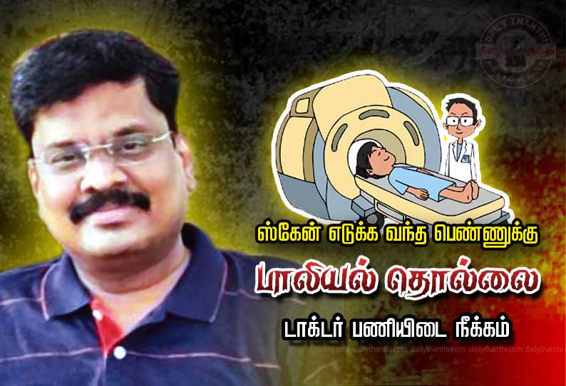 ஸ்கேன் எடுக்க வந்த பெண்ணுக்கு பாலியல் தொல்லை புகார்: மதுரை அரசு ஆஸ்பத்திரி டாக்டர் பணியிடை நீக்கம்