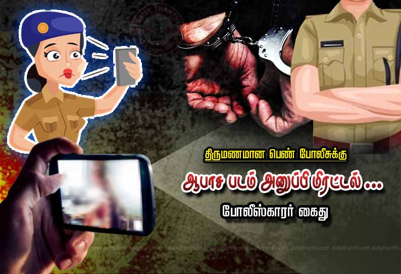 திருமணமான பெண் போலீசுக்கு ஆபாச படம் அனுப்பி மிரட்டல்... போலீஸ்காரர் கைது