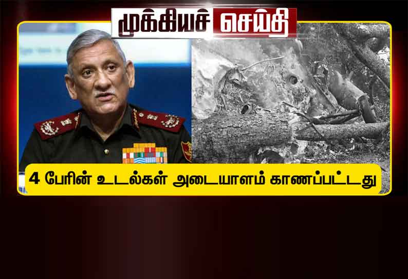 ஹெலிகாப்டர் விபத்து: 4 பேரின் உடல்கள் மட்டுமே அடையாளம் காணப்பட்டுள்ளன