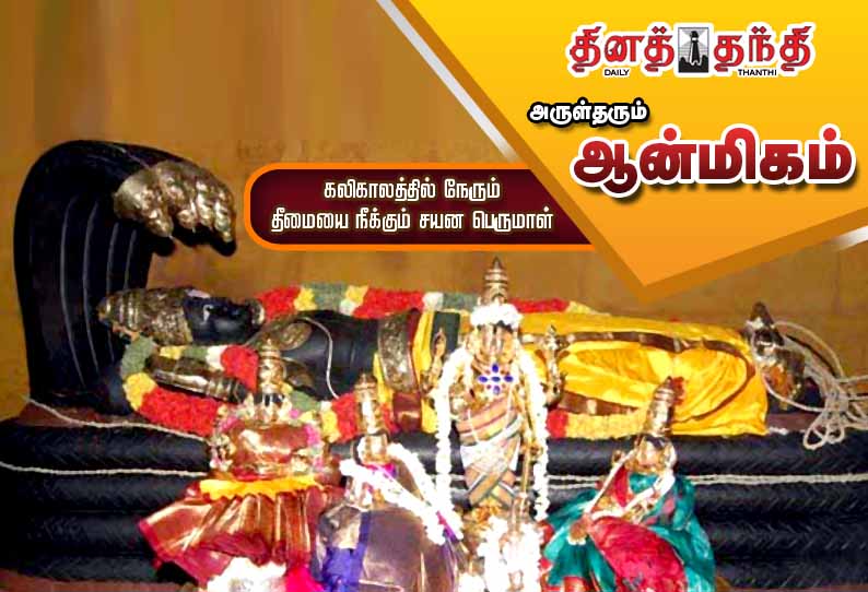 கலிகாலத்தில் நேரும் தீமையை நீக்கும் சயன பெருமாள்