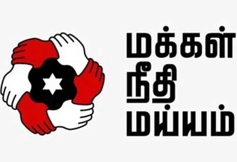 ஏழைகள் என்றால் கிள்ளுக்கீரையா? கேட்க நாதி இல்லை எனும் எண்ணமா? -  மக்கள் நீதி மய்யம் கண்டனம்