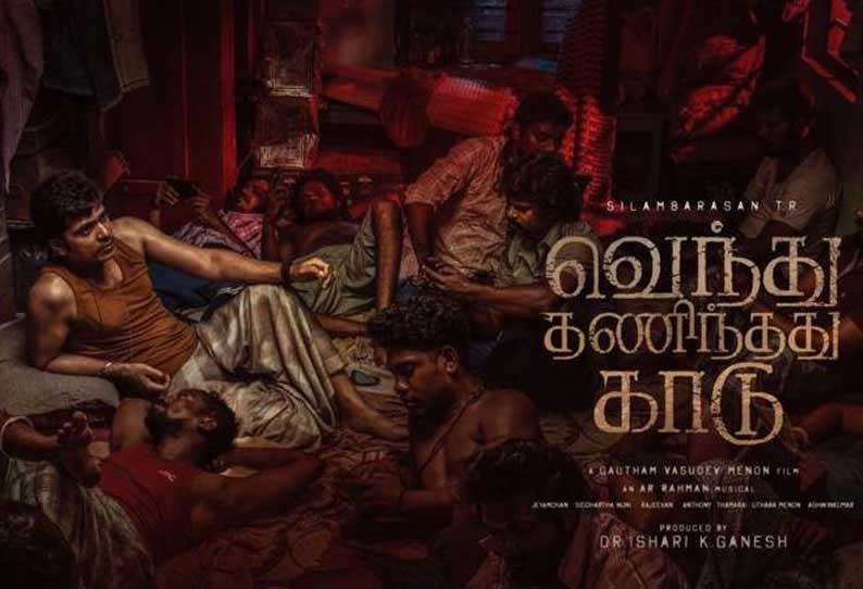 ’வெந்து தணிந்தது காடு’ திரைப்படத்தின் டீசர் வெளியானது