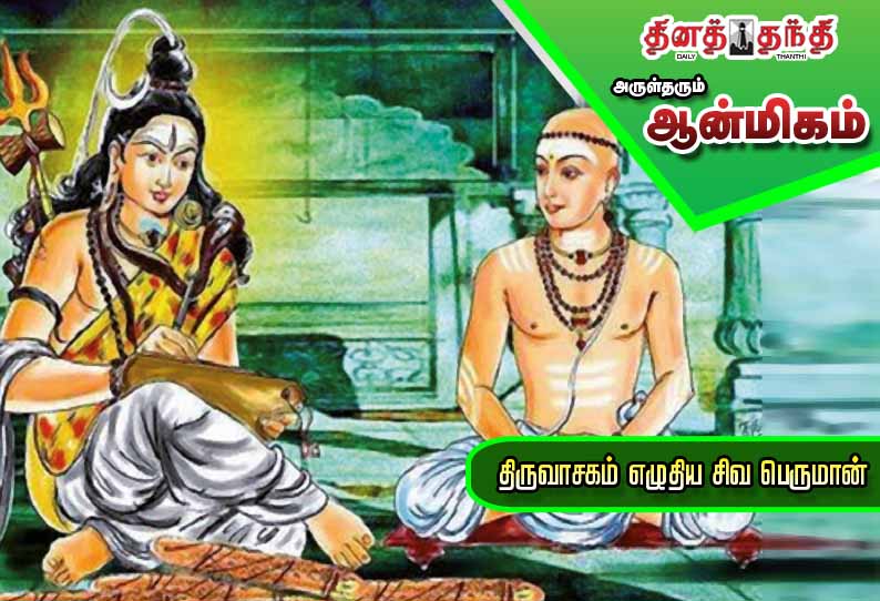 திருவாசகம் எழுதிய சிவ பெருமான் திருவாசகம் எழுதிய சிவ பெருமான்
