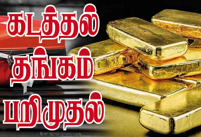 திருச்சி விமான நிலையத்தில் ரூ.12½ லட்சம் கடத்தல் தங்கம் பறிமுதல்