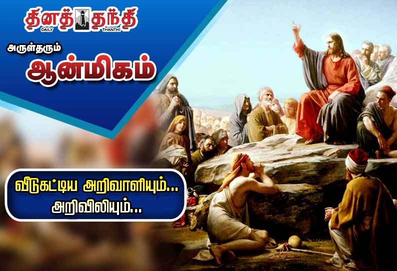 வீடுகட்டிய அறிவாளியும்... அறிவிலியும்... வீடுகட்டிய அறிவாளியும்... அறிவிலியும்...