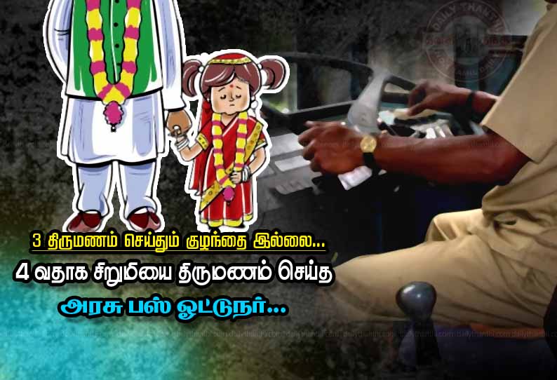 3 திருமணம் செய்தும் குழந்தை இல்லை: 4-வதாக சிறுமியை திருமணம் செய்த அரசு பஸ் ஓட்டுநர் கைது