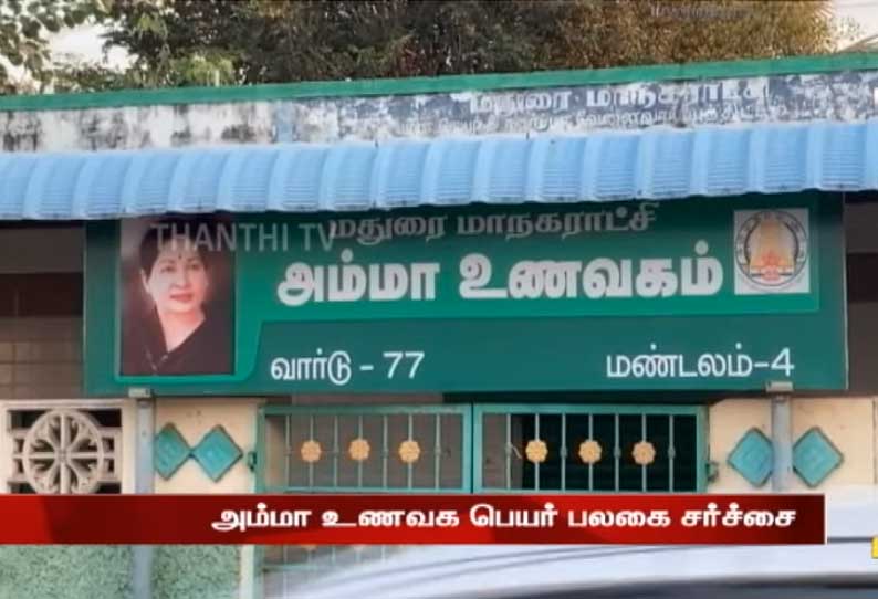 மதுரையில் அம்மா உணவக பெயர் பலகை மீண்டும் மாற்றம்