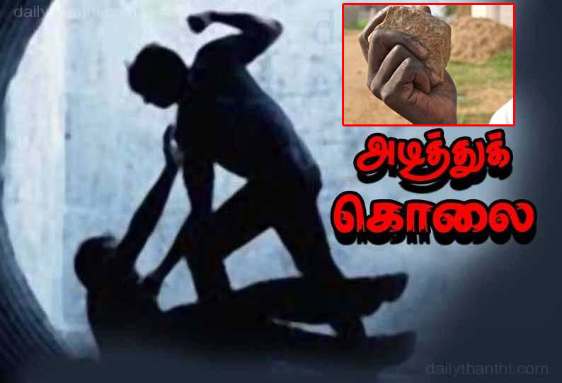 மதுபோதை தகராறில் வாலிபர் கல்லால் அடித்து கொலை