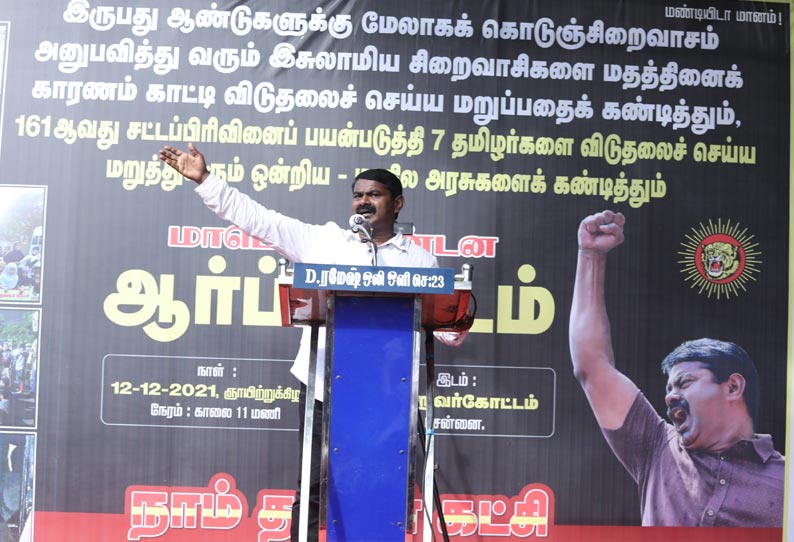 7 பேர் விடுதலை கோரிக்கைகளை வலியுறுத்தி நாம் தமிழர் கட்சி ஆர்ப்பாட்டம்