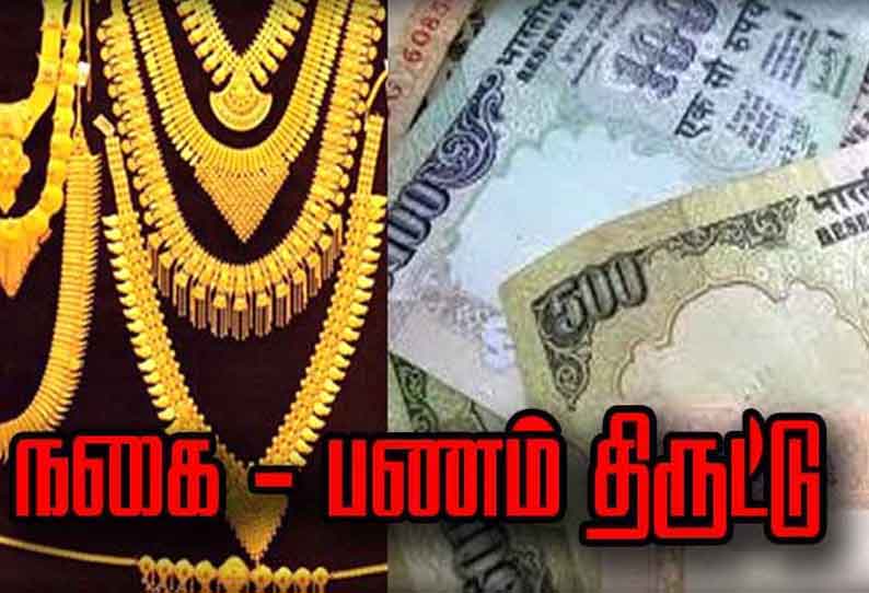 வீட்டின் பூட்டை உடைத்து 14½ பவுன் நகை- பணம் திருட்டு