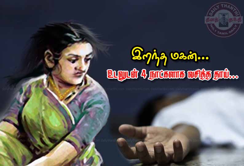 இறந்த மகன்... உடலுடன் 4 நாட்களாக வசித்த தாய்...