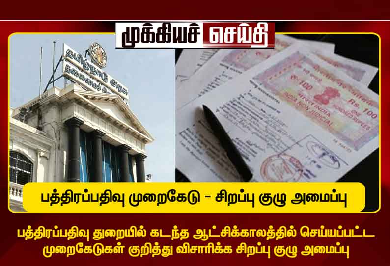 பத்திரப்பதிவு துறையில் முறைகேடு:  சிறப்பு குழு அமைப்பு