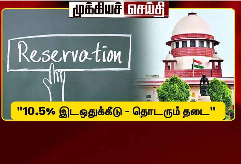 10.5%  வன்னியர் இட ஒதுக்கீடு - தொடரும் தடை