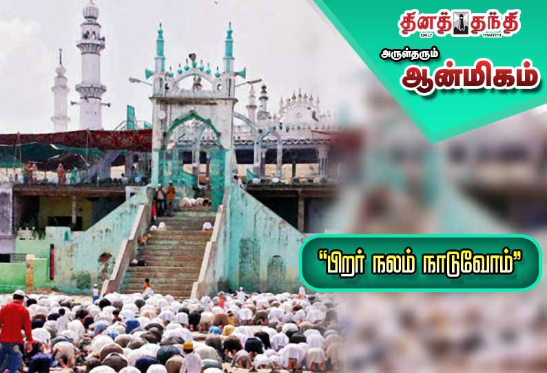 “பிறர் நலம் நாடுவோம்” “பிறர் நலம் நாடுவோம்”