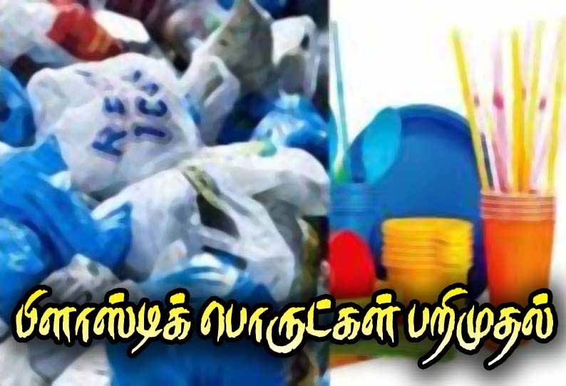 தாம்பரம் மாநகராட்சி பகுதிகளில் 430 கிலோ பிளாஸ்டிக் பொருட்கள் பறிமுதல்