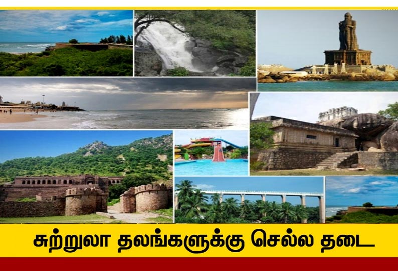 கன்னியாகுமரியில் சுற்றுலா தலங்களுக்கு 3 நாட்கள் பொதுமக்கள் செல்ல தடை