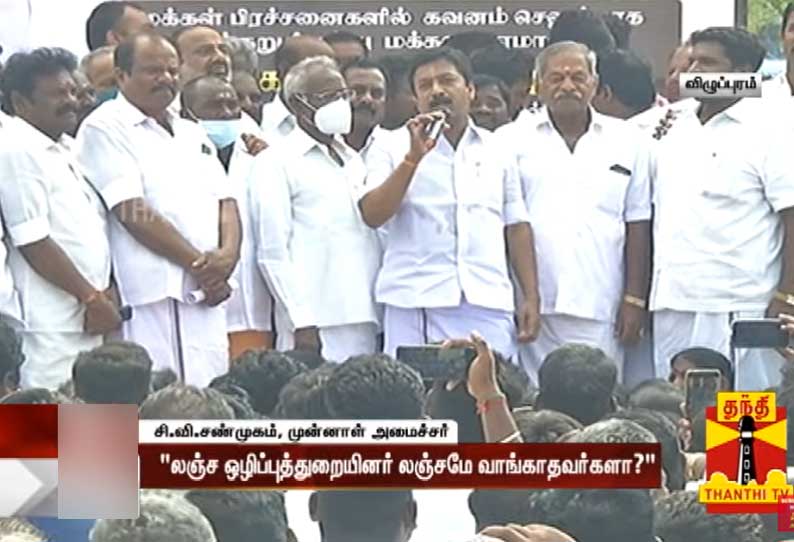 லஞ்ச ஒழிப்பு துறையினர் சட்டையை கழற்றுவோம்; சி.வி. சண்முகம் பகிரங்க எச்சரிக்கை