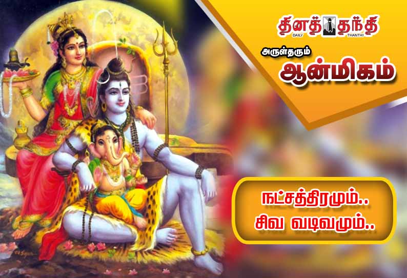 நட்சத்திரமும்.. சிவ வடிவமும்.. நட்சத்திரமும்.. சிவ வடிவமும்..