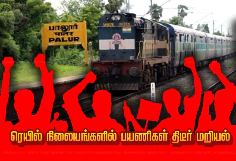 செங்கல்பட்டு மற்றும் பாலூர் ரெயில் நிலையங்களில் பயணிகள் திடீர் மறியல்