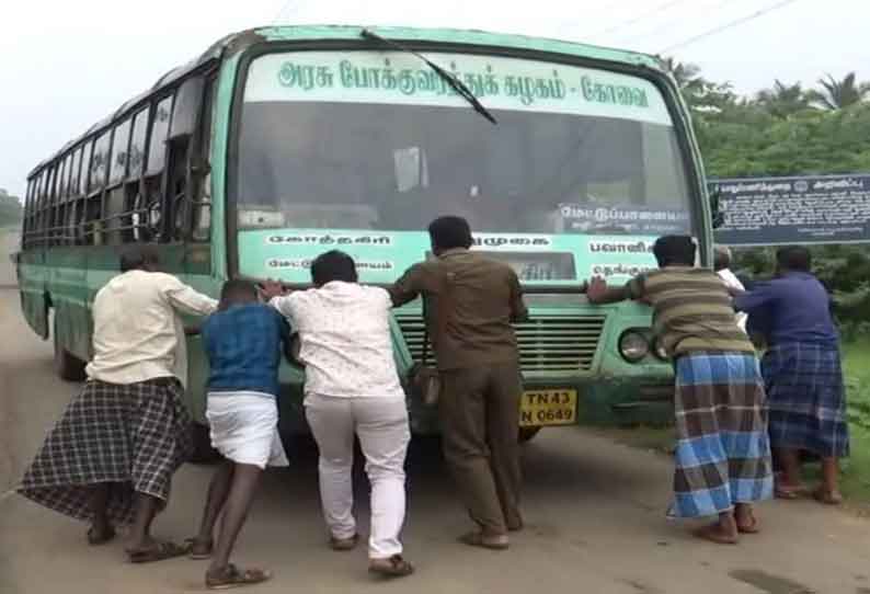 பவானிசாகர் அருகே பழுதாகி நின்ற அரசு பஸ்சை தள்ளி ஸ்டார்ட் செய்த பயணிகள்