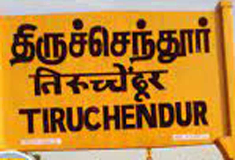 திருச்செந்தூர் நகராட்சி வார்டு மறுவரையறை கருத்து கேட்பு கூட்டம்