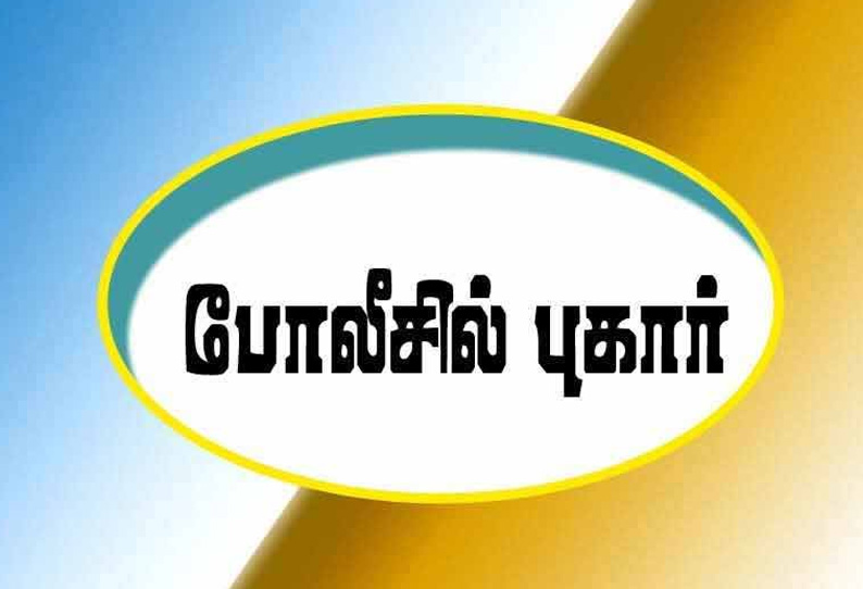 வெளிநாட்டில் வேலை போலி விசாவில் அனுப்பிய நிறுவனத்தின் மீது நடவடிக்கை எடுக்க பாதிக்கப்பட்டவர்கள் போலீசில் புகார்