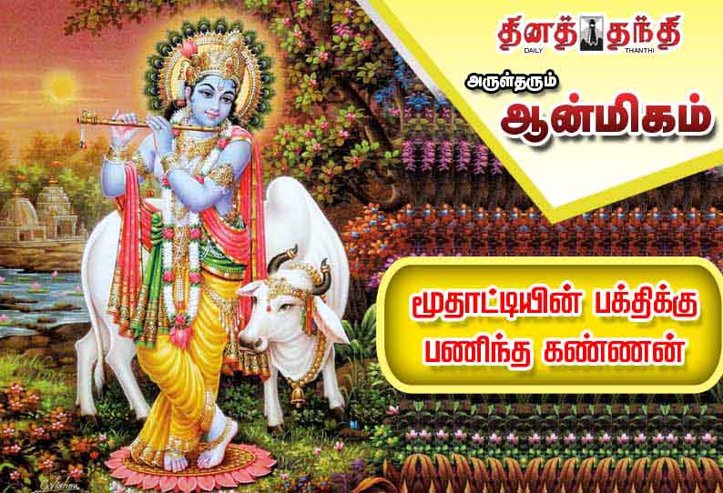 மூதாட்டியின் பக்திக்கு பணிந்த கண்ணன்