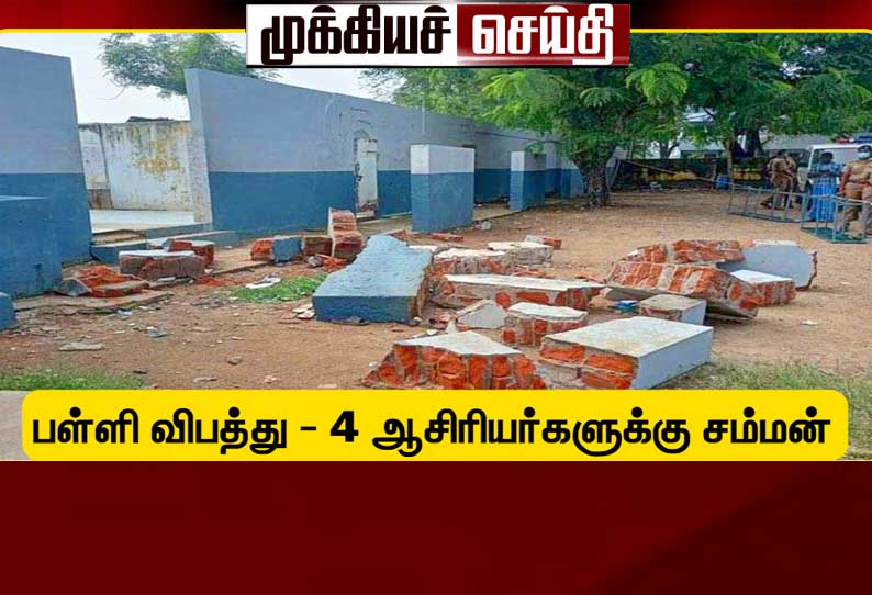 நெல்லை பள்ளி விபத்து தொடர்பாக 4 ஆசிரியர்களுக்கு போலீசார் சம்மன்