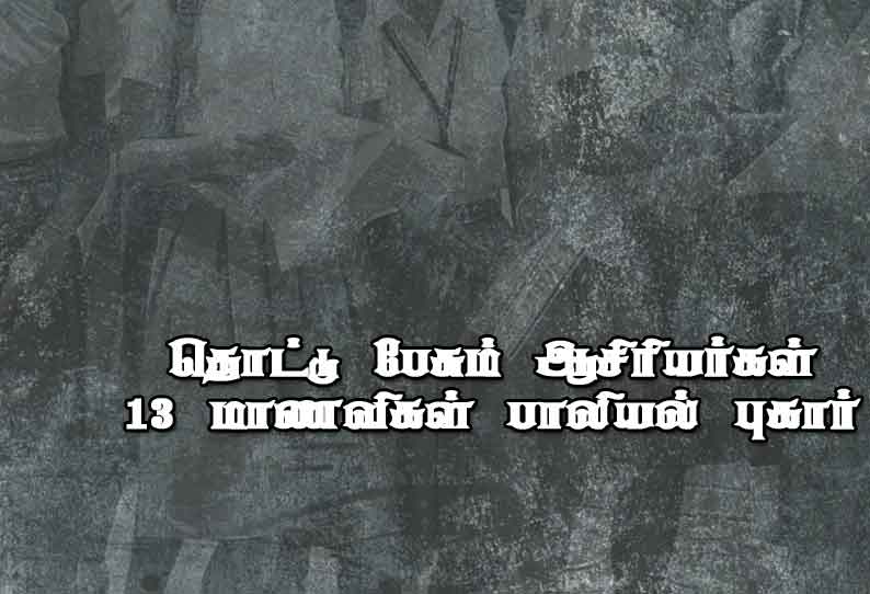 தொட்டு பேசும் ஆசிரியர்கள் ராமநாதபுரம் பள்ளியில் 13 மாணவிகள் பாலியல் புகார்