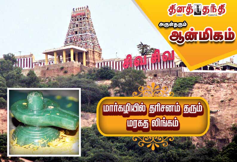 மார்கழியில் தரிசனம் தரும் மரகத லிங்கம்