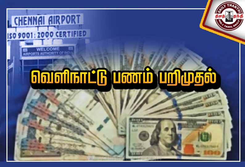 சென்னை விமான நிலையத்தில் ரூ.1 கோடி வெளிநாட்டு பணம் பறிமுதல் - ரூ.42 லட்சம் தங்கமும் சிக்கியது
