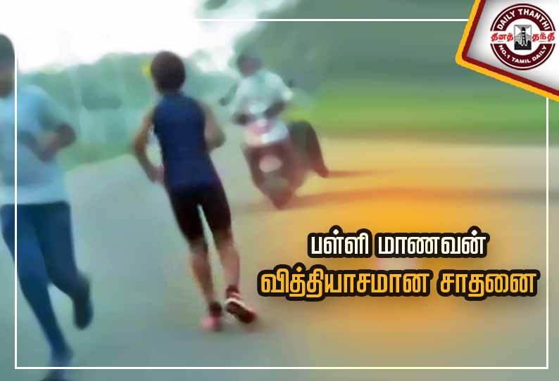 பள்ளி மாணவன் வித்தியாசமான சாதனை