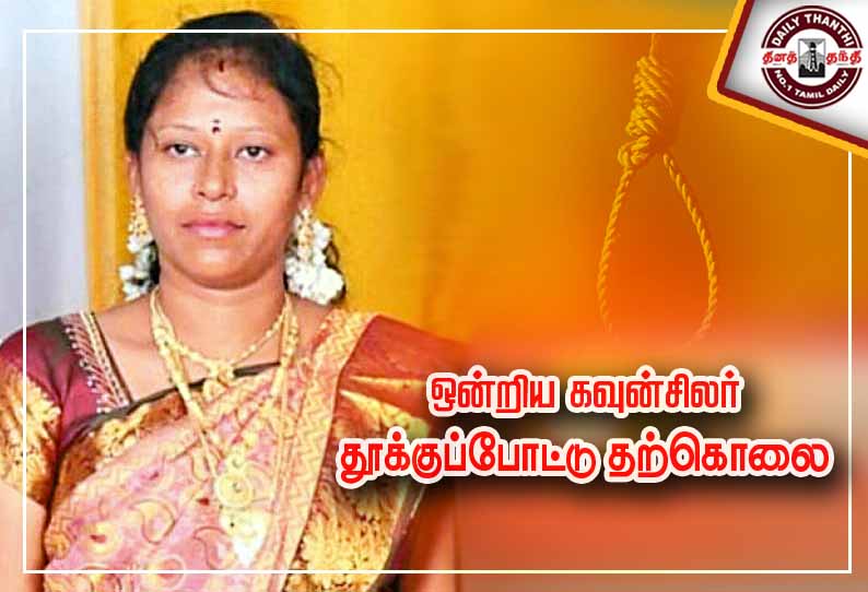 ஒன்றிய கவுன்சிலர் தூக்குப்போட்டு தற்கொலை