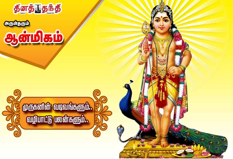 முருகனின் வடிவங்களும்.. வழிபாட்டு பலன்களும்.. முருகனின் வடிவங்களும்.. வழிபாட்டு பலன்களும்..
