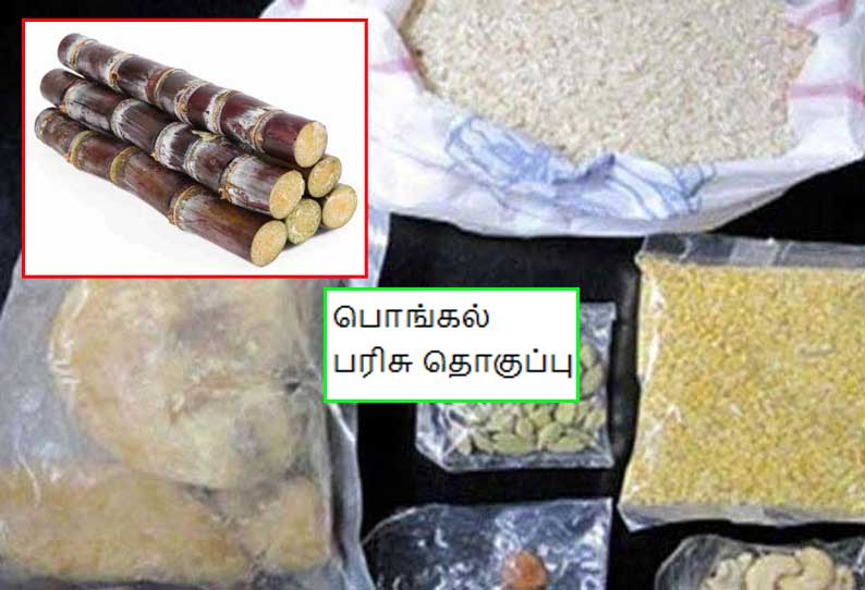 பொங்கல் பரிசு தொகுப்பு டோக்கன் இன்று முதல் வீடு, வீடாக வினியோகம்