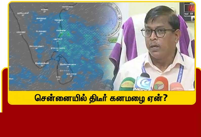 சென்னையில் அதி கனமழையை கணிக்க தவறியது ஏன்? புவியரசன் பதில்