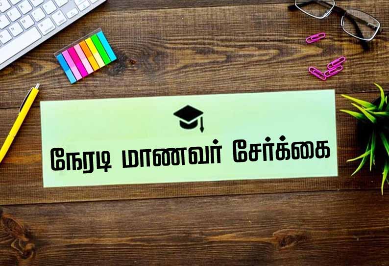 அரசு தொழிற்பயிற்சி நிலையங்களில் காலி இடங்களுக்கு நேரடி மாணவர் சேர்க்கை 15-ந்தேதி கடைசி நாள்