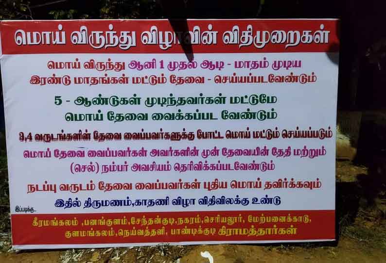 கீரமங்கலம் பகுதியில் மொய் விருந்துகள் நடத்த விதிமுறைகள் வகுத்து பதாகை