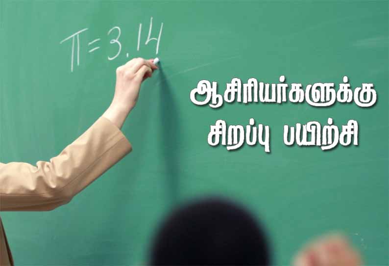 விருதுநகரில் ஆசிரியர்களுக்கு சிறப்பு பயிற்சி