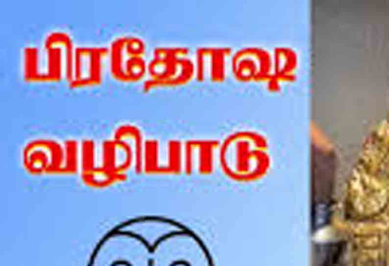 சிவன் கோவிலில் பிரதோஷ விழா