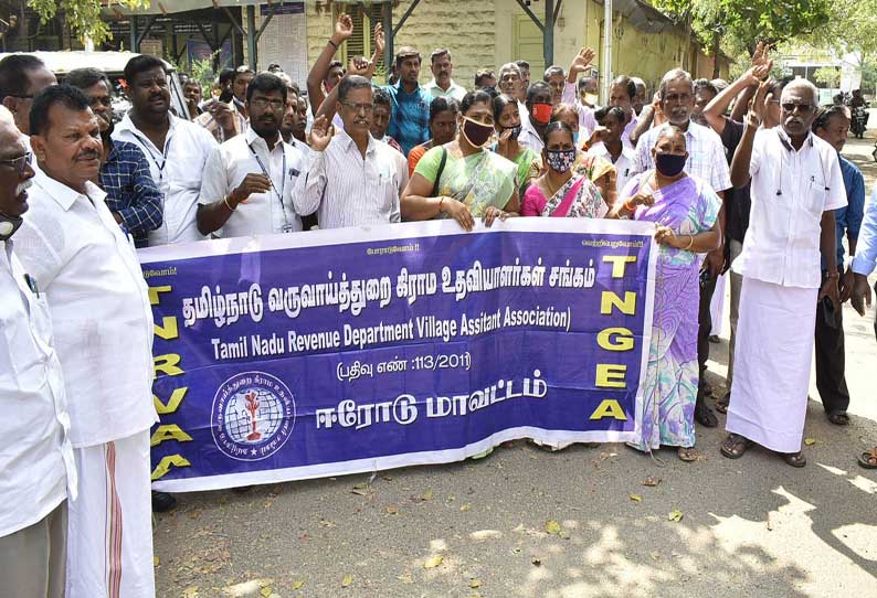 ஈரோட்டில் பல்வேறு கோரிக்கைகளை வலியுறுத்தி வருவாய் கிராம உதவியாளர்கள் ஆர்ப்பாட்டம்