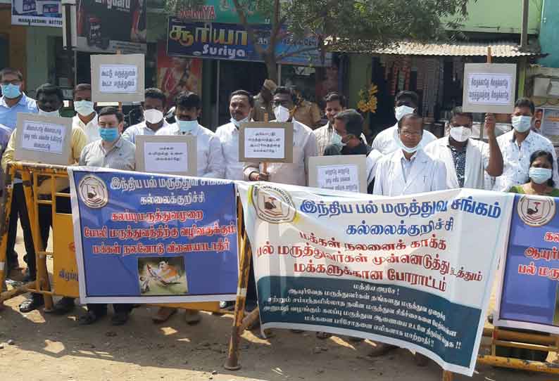 கள்ளக்குறிச்சி கலெக்டர் அலுவலகம் முன்பு பல் டாக்டர்கள் ஆர்ப்பாட்டம்